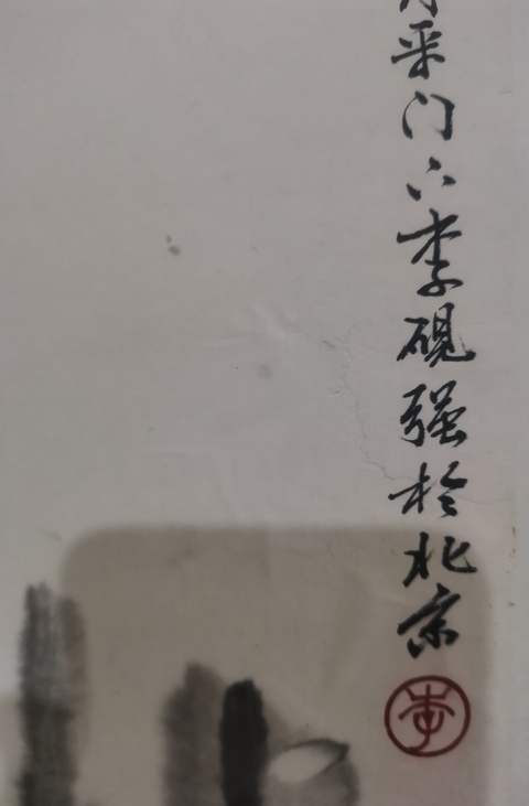古玩字畫董壽平大師入室弟子榮寶齋副總經理著名字畫鑒定家李硯強山水拍賣，當前價格3000元