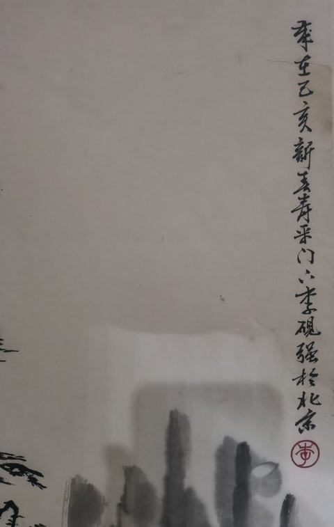古玩字畫董壽平大師入室弟子榮寶齋副總經理著名字畫鑒定家李硯強山水拍賣，當前價格3000元