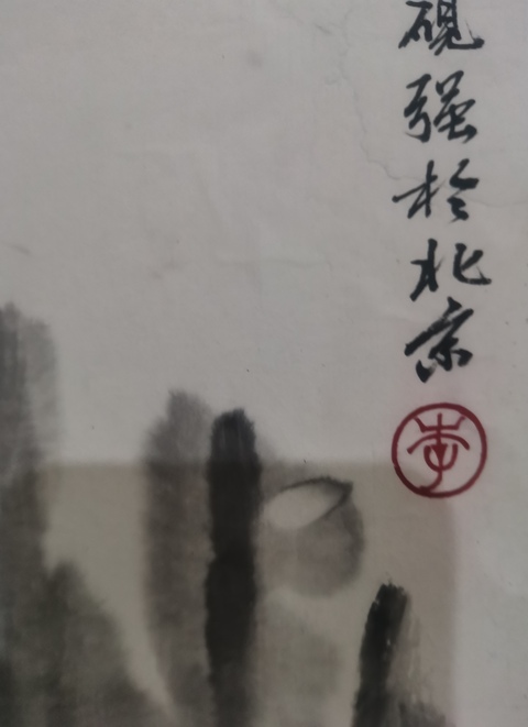 古玩字畫董壽平大師入室弟子榮寶齋副總經理著名字畫鑒定家李硯強山水拍賣，當前價格3000元