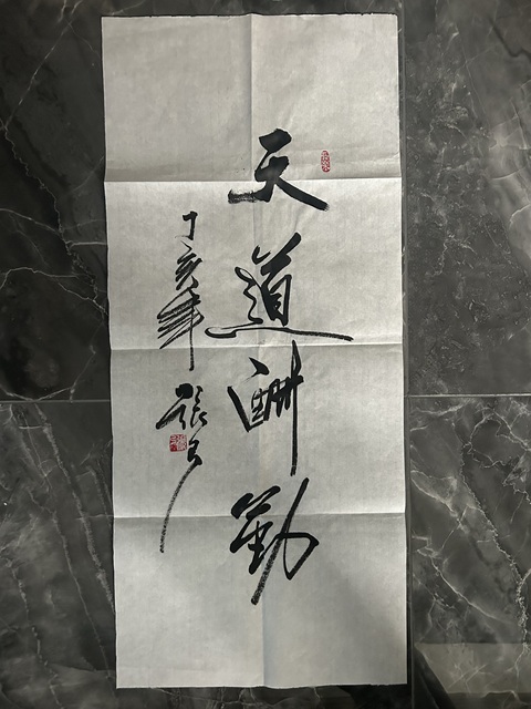 古玩字畫張弓《天道酬勤》拍賣，當前價格788元