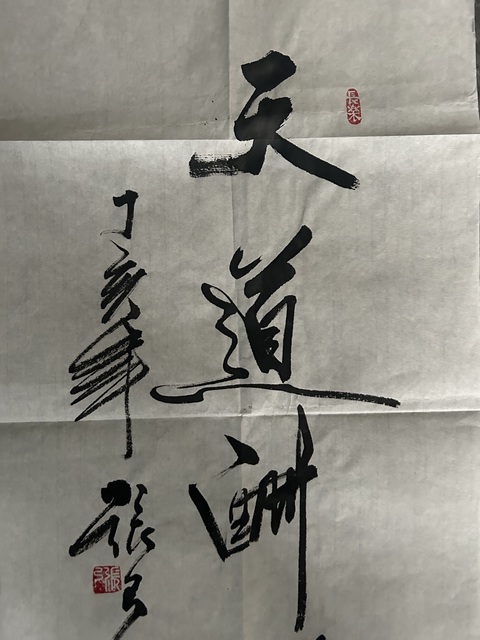 古玩字畫張弓《天道酬勤》拍賣，當前價格788元