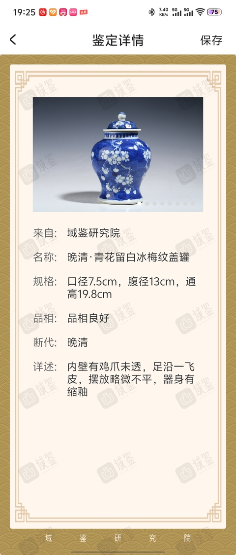 古玩陶瓷晚清·青花留白冰梅紋蓋罐拍賣，當前價格5888元