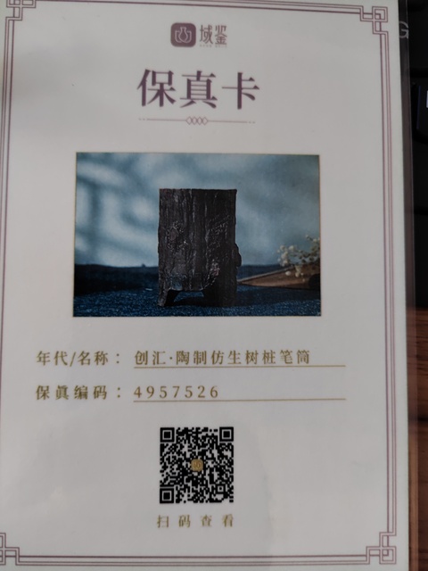 古玩雜項創匯·陶制仿生樹樁筆筒拍賣,當前價格1000元
