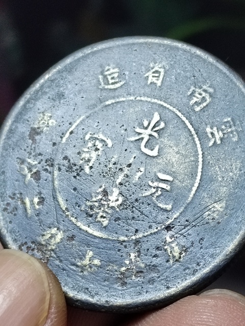 古玩錢幣老仿云南大捆龍拍賣,當前價格5800元