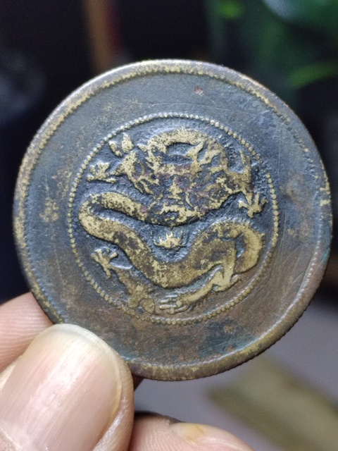 古玩錢幣老仿云南大捆龍拍賣,當前價格5800元