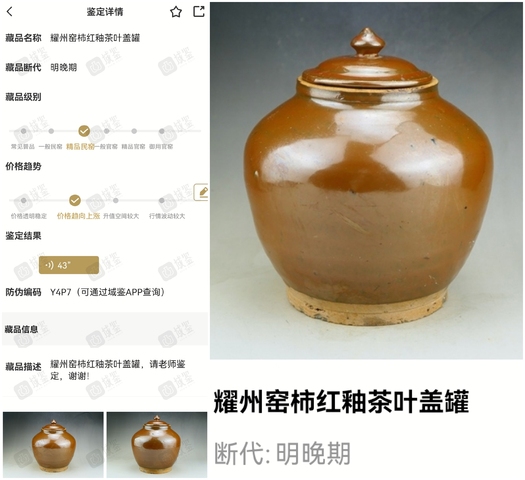 古玩陶瓷明代晚期耀州窯柿紅釉茶葉蓋罐拍賣,當前價格1888元