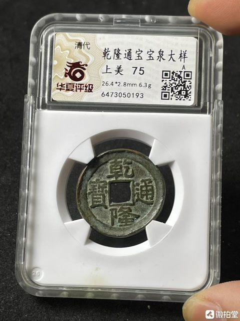古玩錢幣乾隆通寶如母錢厚版寶泉局大樣拍賣，當(dāng)前價(jià)格998元