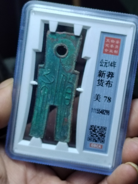 古玩錢幣王莽貨布拍賣,當前價格680元
