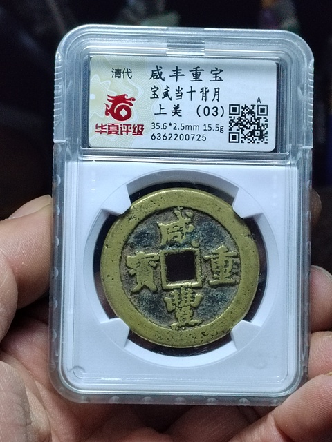 古玩錢幣咸豐寶武局當十慕月版拍賣，當前價格1500元