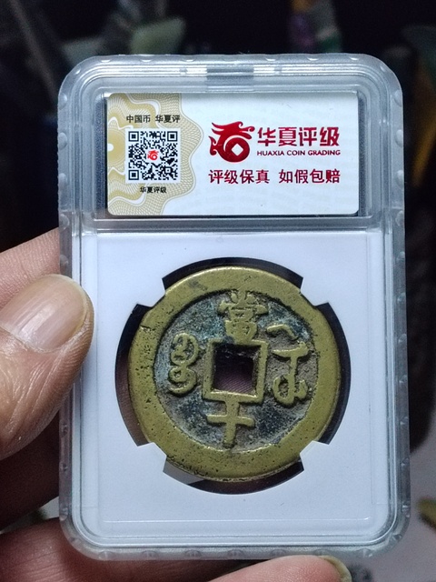 古玩錢幣咸豐寶武局當十慕月版拍賣，當前價格1500元