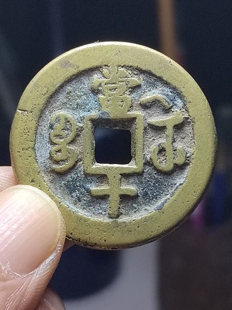 古玩錢幣咸豐寶武局當十慕月版拍賣，當前價格1500元