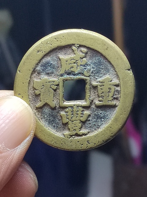 古玩錢幣咸豐寶武局當十慕月版拍賣，當前價格1500元