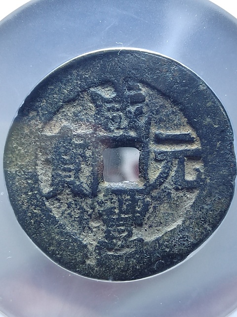 古玩錢幣咸豐元寶寶伊局當(dāng)百拍賣,當(dāng)前價(jià)格1800元