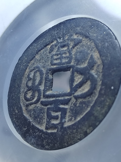 古玩錢幣咸豐元寶寶伊局當(dāng)百拍賣,當(dāng)前價(jià)格1800元