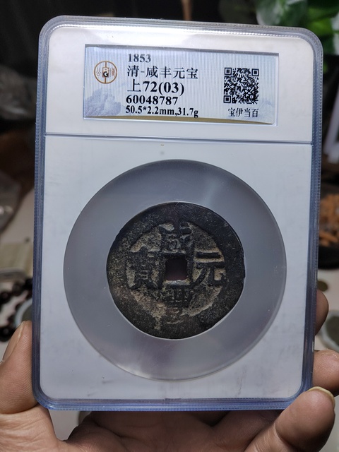 古玩錢幣咸豐元寶寶伊局當(dāng)百拍賣,當(dāng)前價(jià)格1800元
