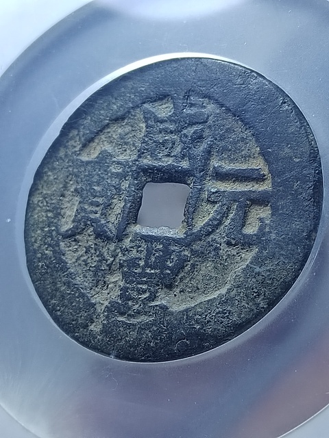 古玩錢幣咸豐元寶寶伊局當(dāng)百拍賣,當(dāng)前價(jià)格1800元