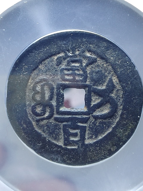 古玩錢幣咸豐元寶寶伊局當(dāng)百拍賣,當(dāng)前價(jià)格1800元