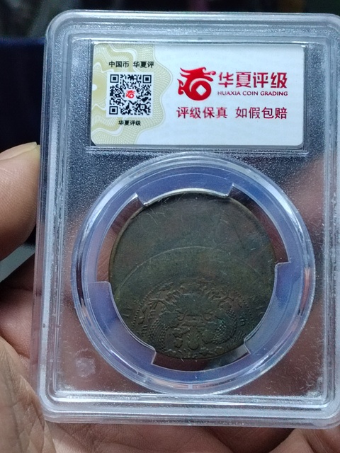 古玩錢幣戶部二十文偏打趣味幣拍賣，當(dāng)前價(jià)格300元