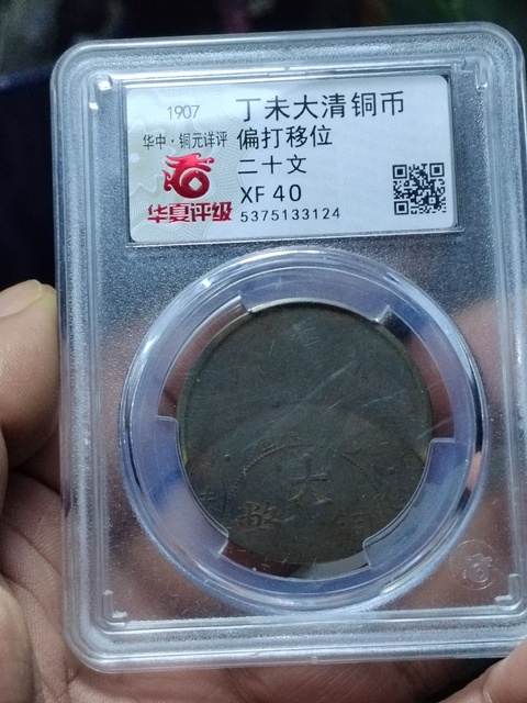 古玩錢幣戶部二十文偏打趣味幣拍賣，當(dāng)前價(jià)格300元