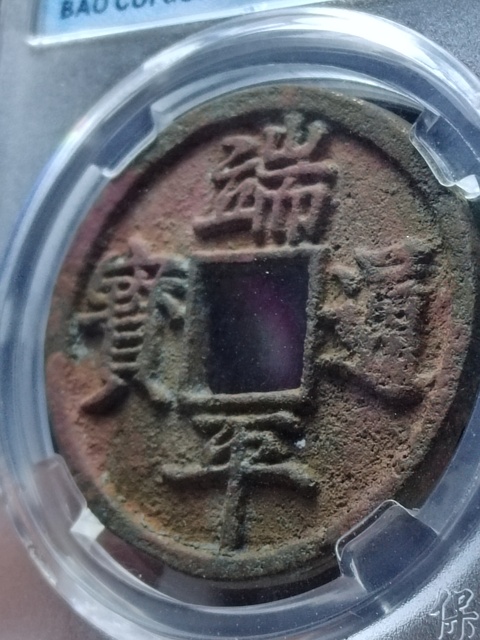 古玩錢幣端平通寶折五拍賣,當前價格500元