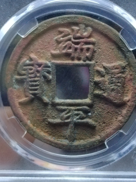 古玩錢幣端平通寶折五拍賣,當前價格500元