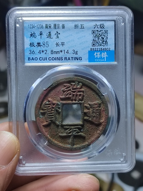 古玩錢幣端平通寶折五拍賣,當前價格500元