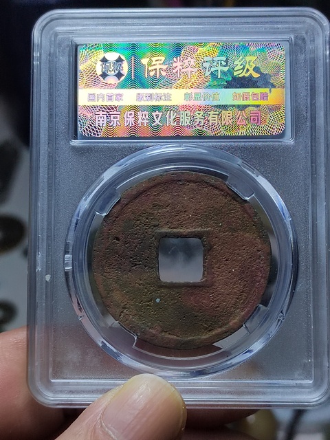 古玩錢幣端平通寶折五拍賣,當前價格500元