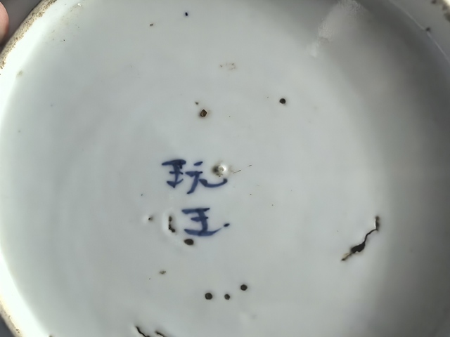 古玩陶瓷三星高照圖青花盤拍賣，當前價格400元