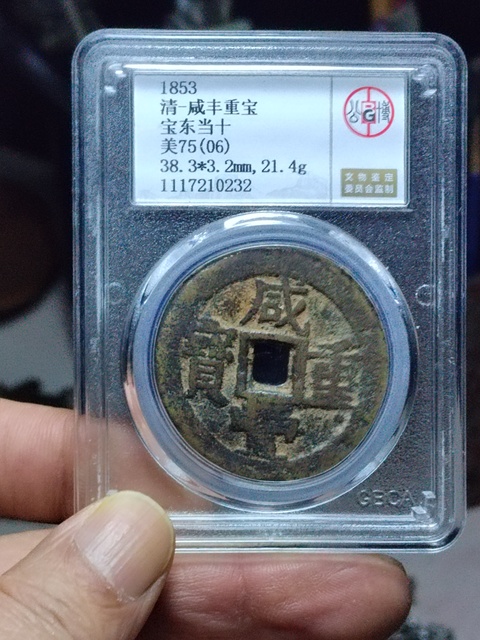 古玩錢幣咸豐重寶寶東局當十拍賣，當前價格600元