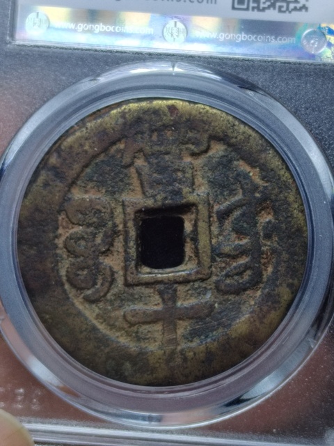 古玩錢幣咸豐重寶寶東局當十拍賣，當前價格600元