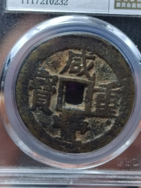 古玩錢幣咸豐重寶寶東局當十拍賣，當前價格600元