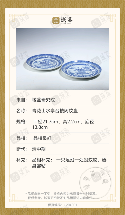 古玩陶瓷【精品】清中期青花山水樓臺亭閣紋盤一只拍賣，當(dāng)前價格1800元