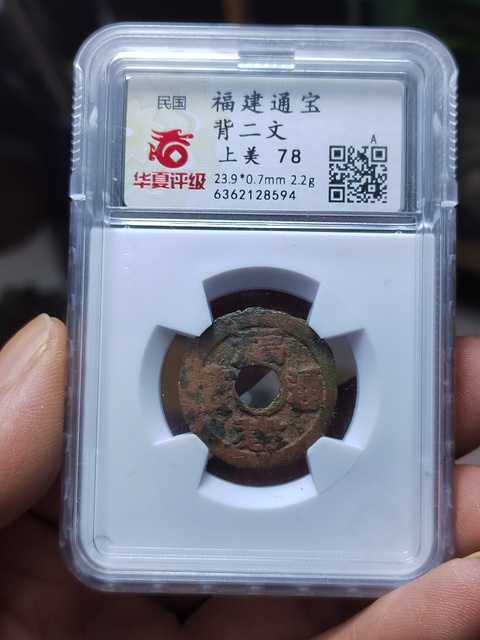 古玩錢幣福建通寶背二文拍賣,當前價格400元