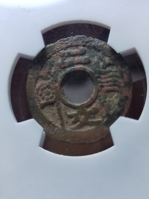 古玩錢幣福建通寶背二文拍賣,當前價格400元