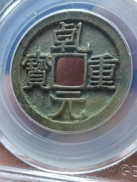 古玩錢幣乾元重寶折十拍賣,當(dāng)前價(jià)格400元