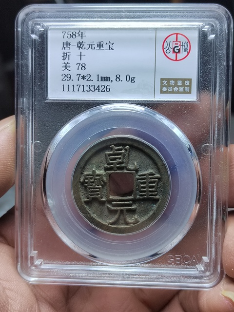 古玩錢幣乾元重寶折十拍賣,當(dāng)前價(jià)格400元