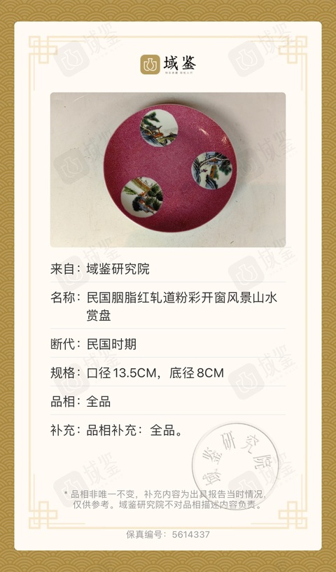 古玩陶瓷民國·胭脂紅軋道開窗風景山水賞盤拍賣，當前價格4680元
