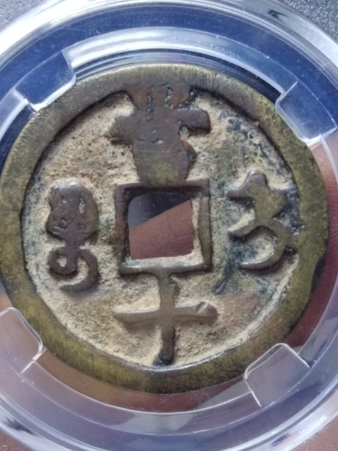 古玩錢幣咸豐重寶寶直局當十拍賣,當前價格500元
