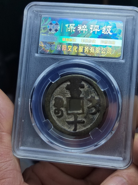 古玩錢幣咸豐重寶寶直局當十拍賣,當前價格500元