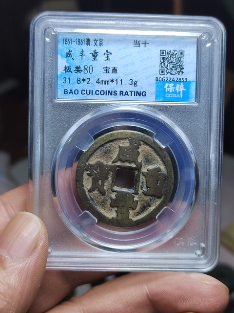 古玩錢幣咸豐重寶寶直局當十拍賣,當前價格500元