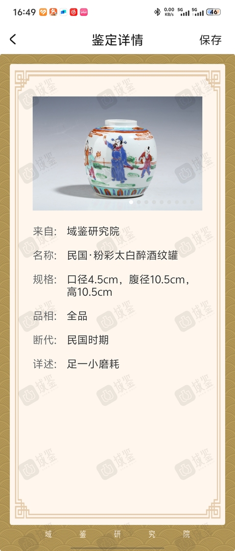 古玩陶瓷民國·粉彩太白醉酒紋罐拍賣,當前價格1188元