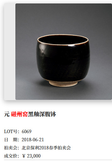 古玩陶瓷磁州窯黑釉深腹缽拍賣,當(dāng)前價格680元