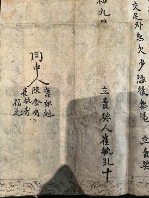 古玩雜項清·崔家地契真品鑒賞圖