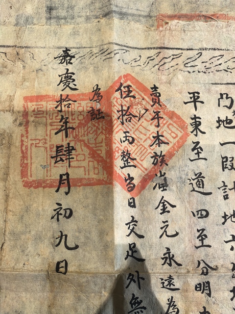 古玩雜項清·崔家地契真品鑒賞圖