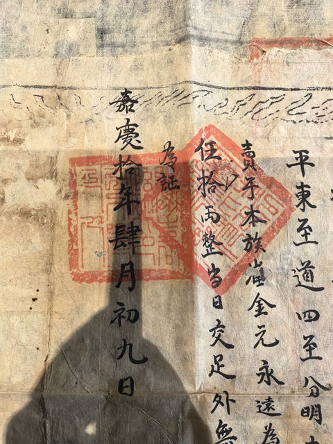 古玩雜項清·崔家地契真品鑒賞圖