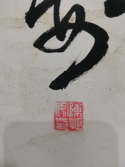 古玩字畫已故老中書協(xié)名譽理事貴州書協(xié)名譽主席陳恒安書法拍賣，當前價格3000元