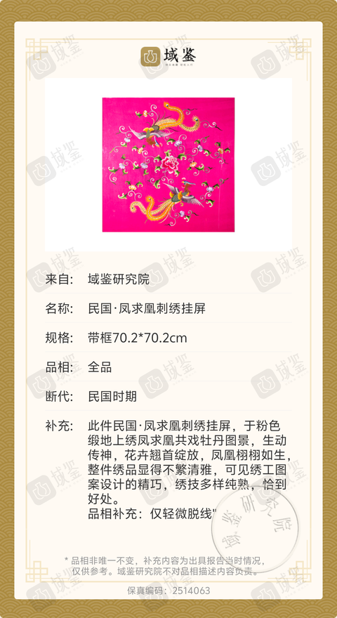 古玩雜項(xiàng)鳳凰繡片掛屏拍賣(mài),當(dāng)前價(jià)格1600元