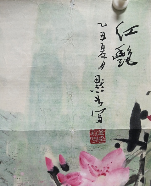 古玩字畫王雪濤弟子金默如紅艷圖斗方拍賣，當(dāng)前價(jià)格2999元