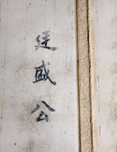 古玩陶瓷民國王琦款粉彩人物瓷板拍賣，當(dāng)前價格586000元