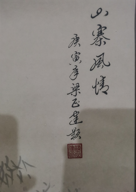 古玩字畫現任中華海峽兩岸書畫藝術協會副主席梁正建山寨風情拍賣，當前價格699元